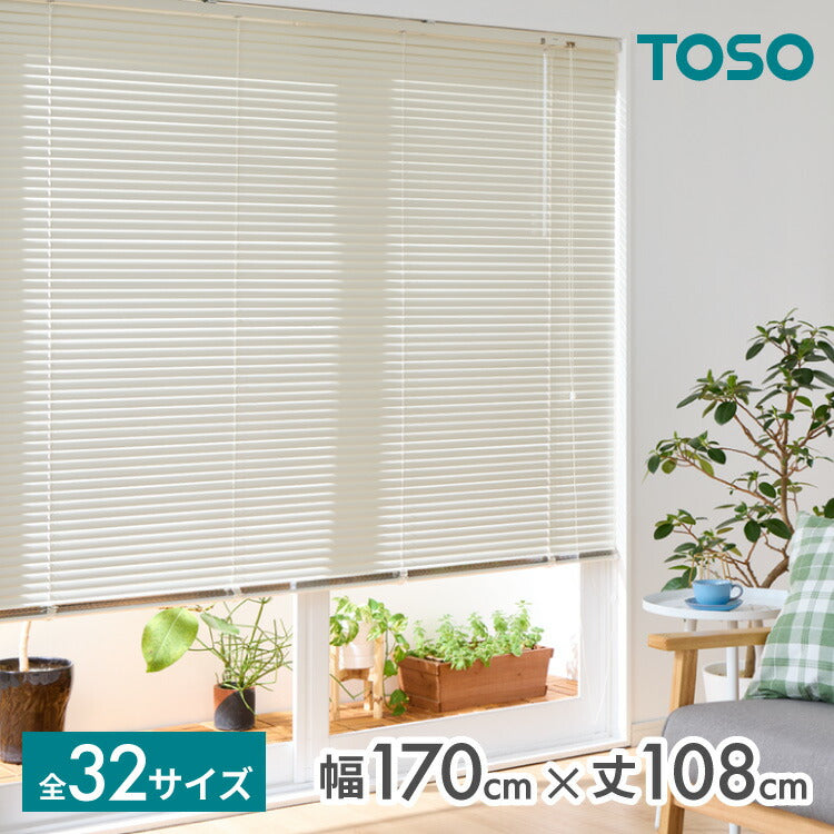 TOSO】ブラインド 幅170cm 丈108cm トーソー 取り付け簡単 アルミ