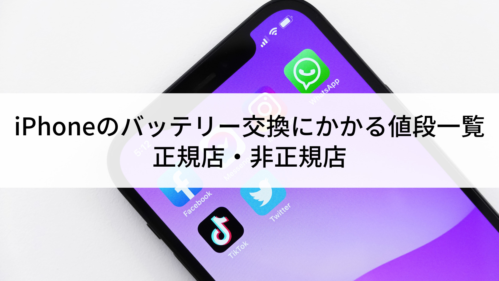 iPhoneのバッテリー交換にかかる値段一覧｜正規店・非正規店 | にこ