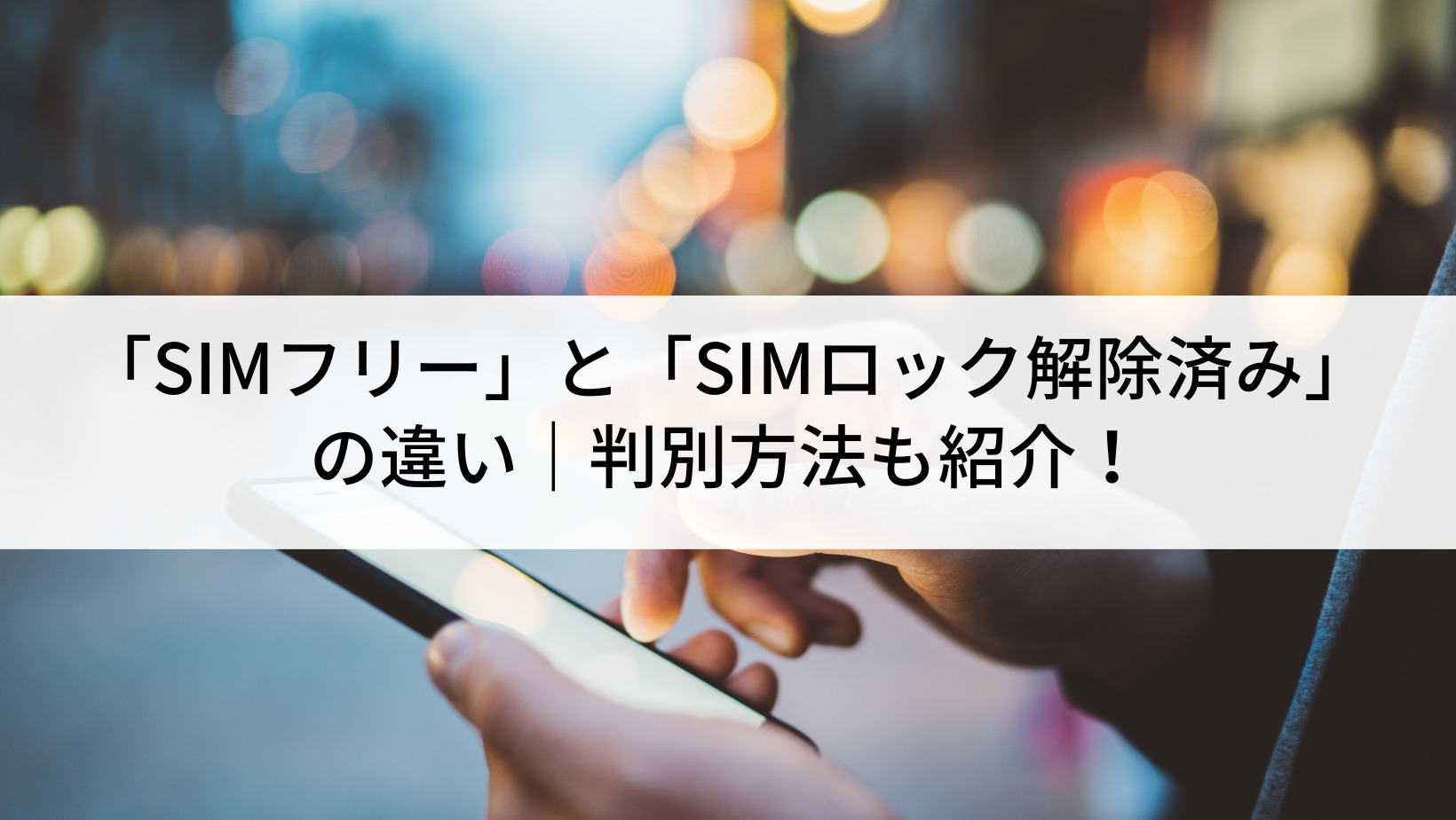 SIMフリー」と「SIMロック解除済み」の違い｜判別方法も紹介 | にこ
