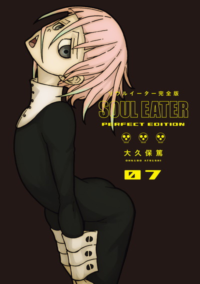 ソウルイーターノット！完全版 3（完） | SQUARE ENIX