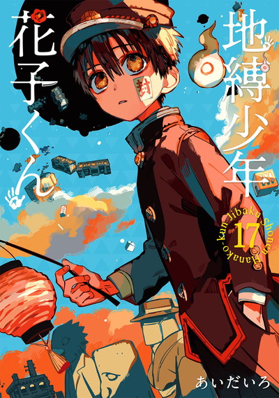 地縛少年 花子くん 15 特装版 アクリルキーホルダー2個セット付き