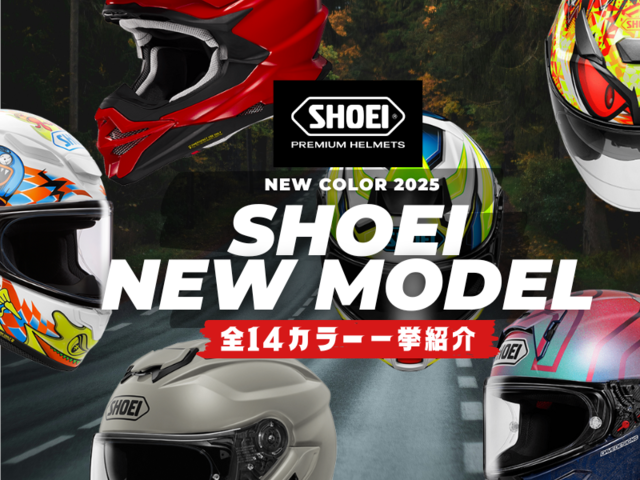 新製品】2025年2月から順次発売！SHOEIヘルメットの新カラー全14モデル