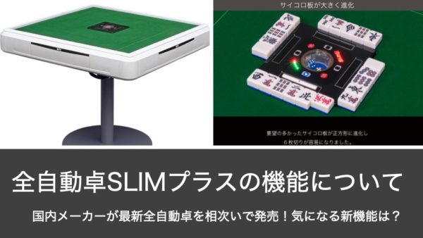 アルバン社の最新全自動麻雀卓スリムプラスが発売開始！特徴をまとめ