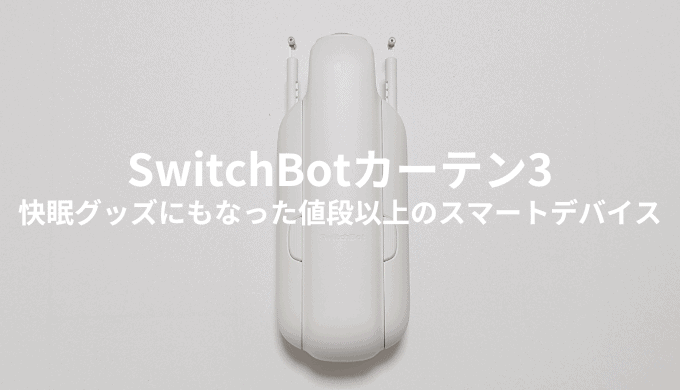 SwitchBotカーテン3をレビュー！ 両開きカーテンを1台でも自動化できる