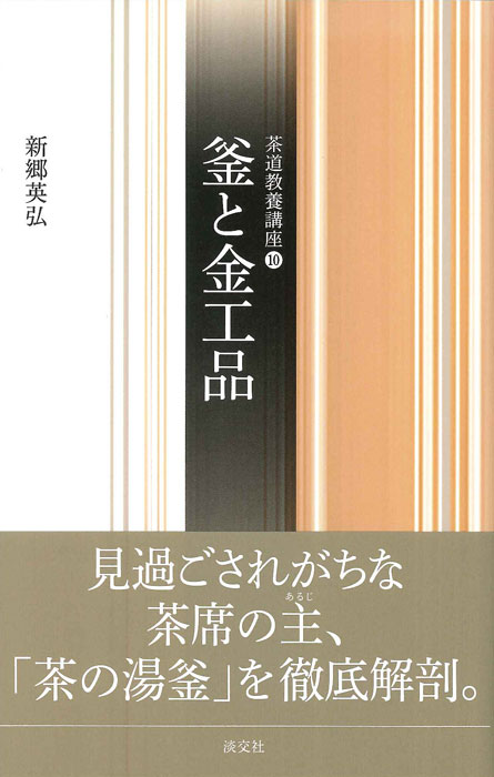茶道教養講座⑩ 釜と金工品 | 書籍,茶道書,茶道教養講座 | 淡交社 本の