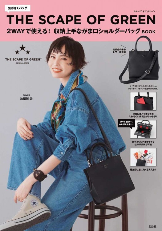 THE SCAPE OF GREEN 2WAYで使える！ 収納上手ながま口ショルダーバッグ