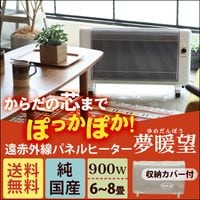 遠赤外線パネルヒーター 夢暖望 900型（ベージュ）｜トータルヘルス