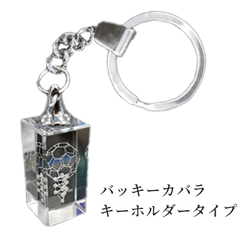3Dカバラ・バッキーカバラ（キーホルダータイプ）｜トータルヘルス