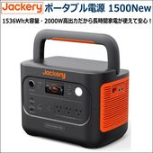 Jackery（ジャクリ） ポータブル電源 1500の格安レンタルはレンタル