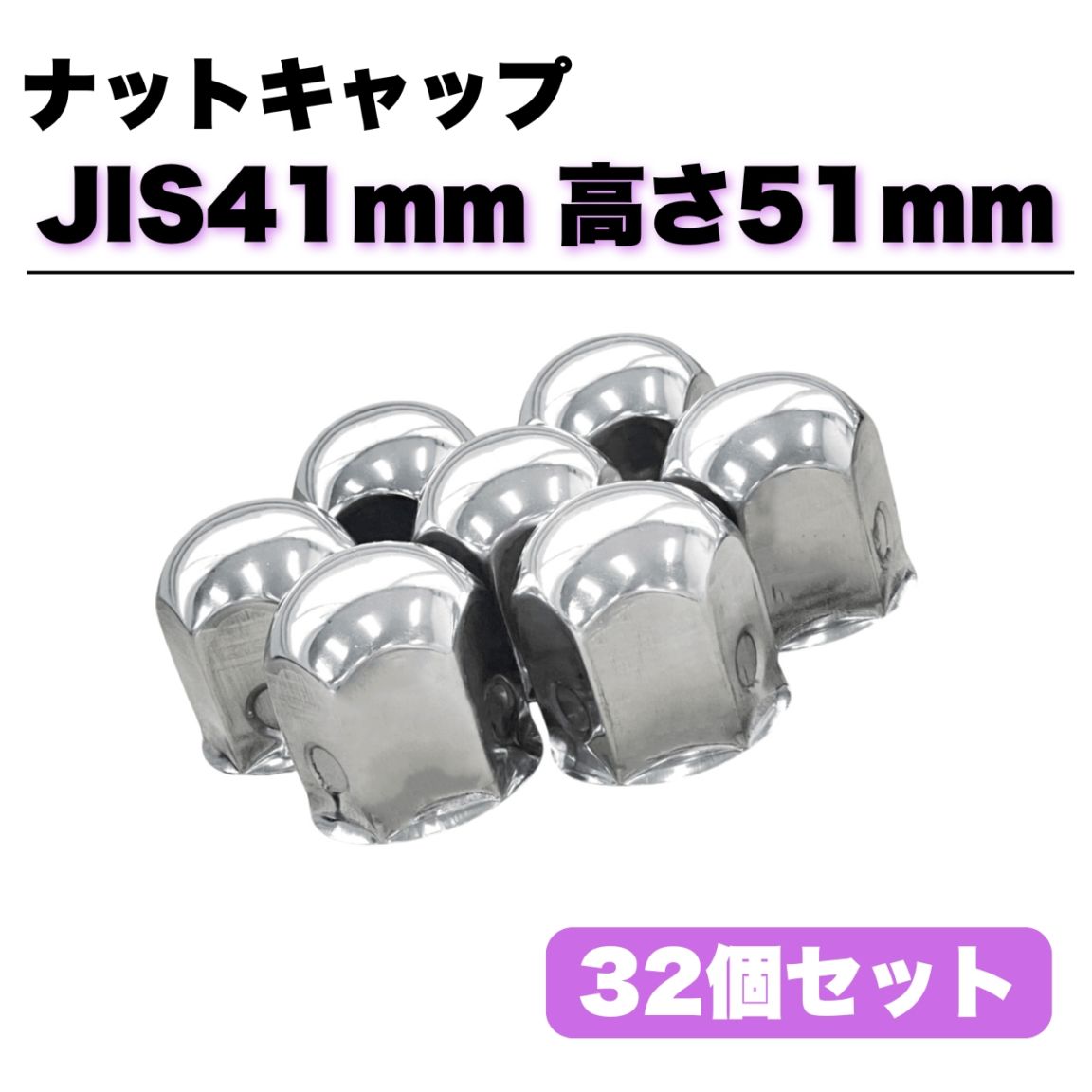 ステンレス ナットキャップ 32個セット JIS41mm 高さ51mm 銀色 丸型 8