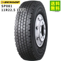 価格｜11R22.5 16PR SP001 ダンロップ DUNLOP スタッドレスタイヤ