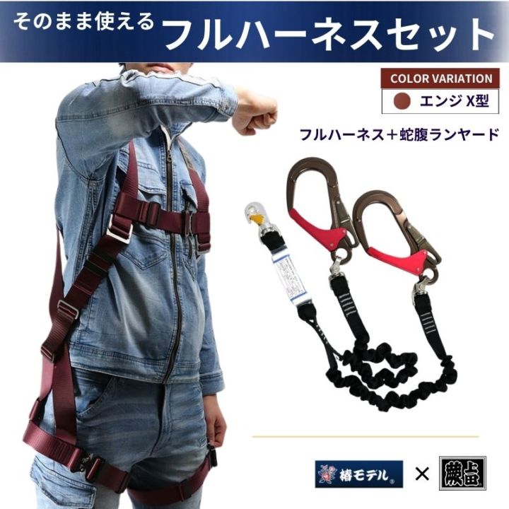 椿モデル監修に基づいた蕨上田オリジナルエンジのX型フルハーネスと1種