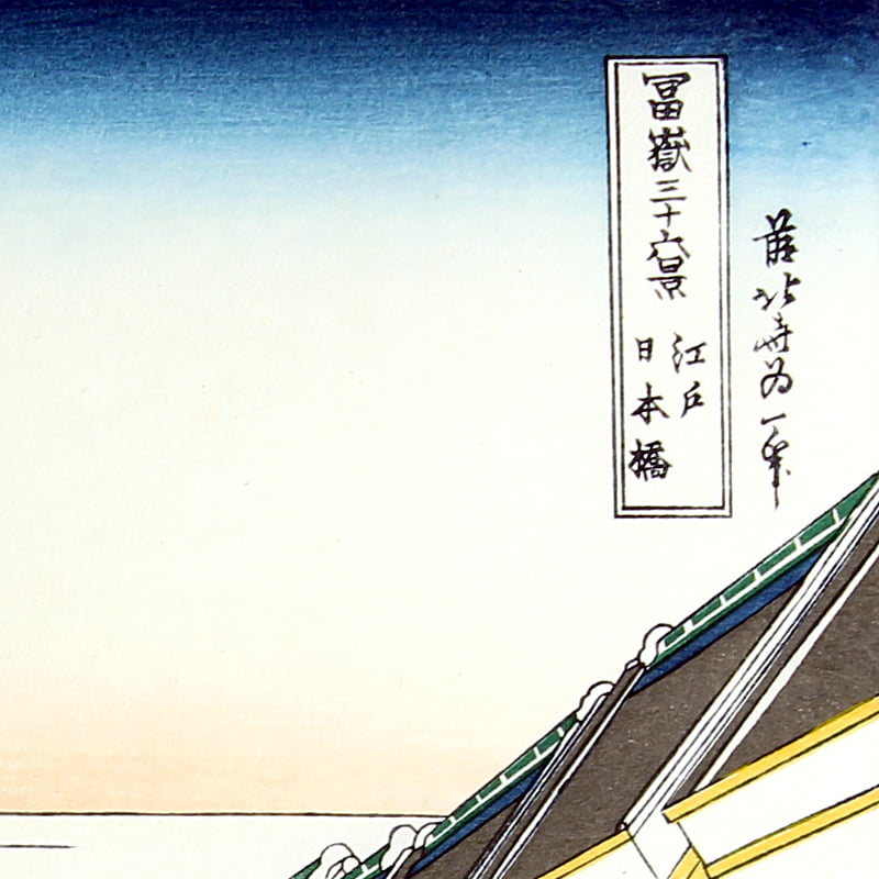 富嶽三十六景 江戸日本橋｜葛飾北斎【富士山世界文化遺産登録10周年