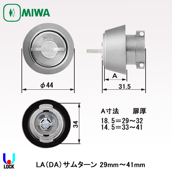 MIWA LA(DA).TH 美和ロック サムターン LA/DA 扉厚29mm～41mm | 美和