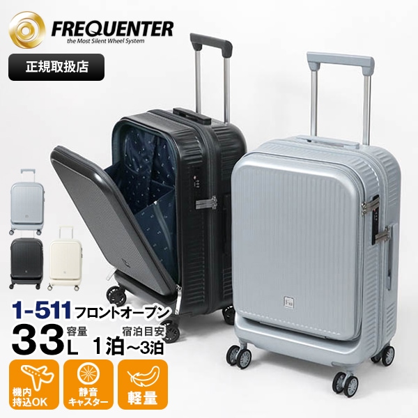 フリクエンター FREQUENTER スーツケース AURA アウラ フロント