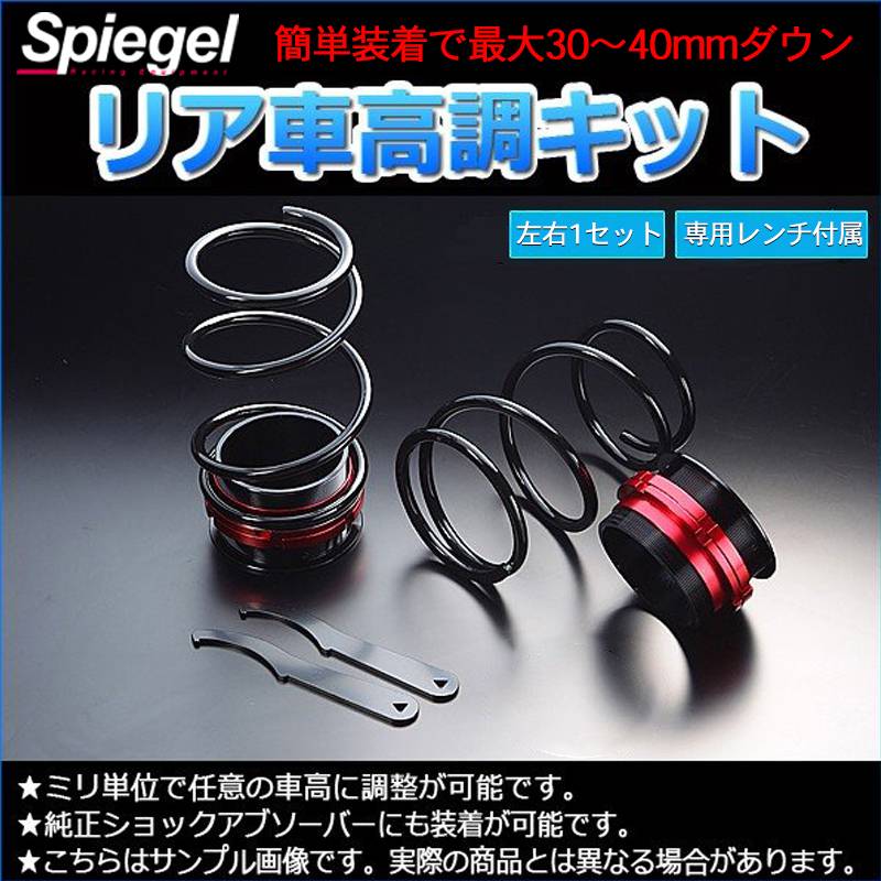 リア車高調キット ダイハツ タント L375S Spiegel (シュピーゲル