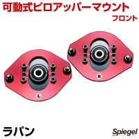 可動式ピロアッパーマウント フロント スズキ ラパン HE21S 「Spiegel