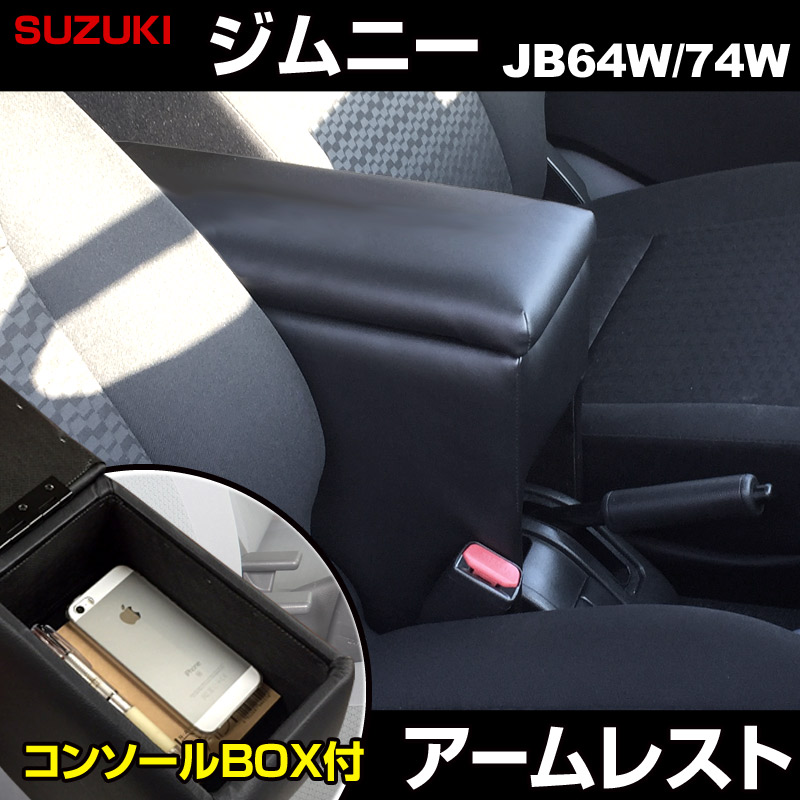 アームレスト 軽自動車 ジムニー ジムニーシエラ JB64W/JB74W ブラック