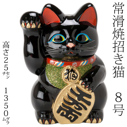 常滑焼 招き猫 8号小判黒猫貯金箱 右手上げ (143-52-86) 愛知県の工芸