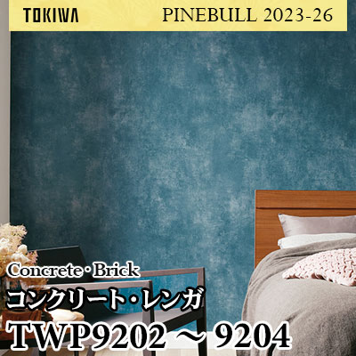 TWP9202 TWP9203 TWP9204 コンクリート・レンガ トキワ 壁紙
