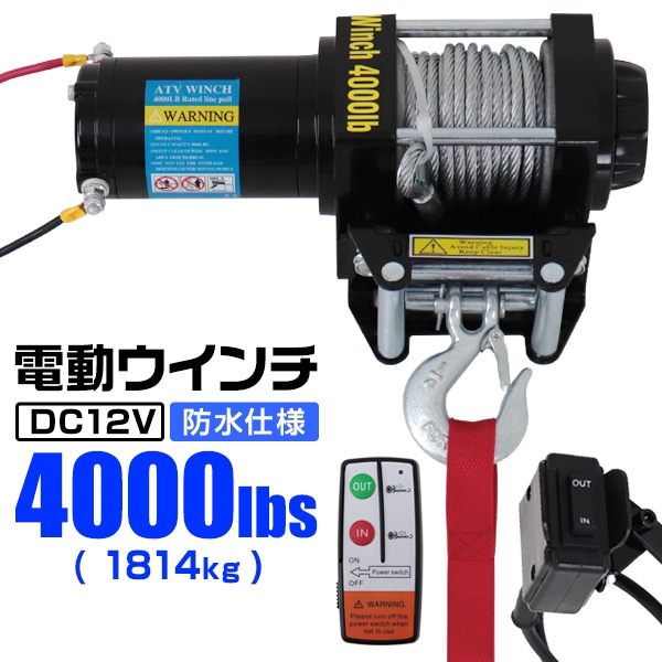 電動ウインチ 12V 4000LBS（1814kg） 無線リモコン付属 電動 ウインチ