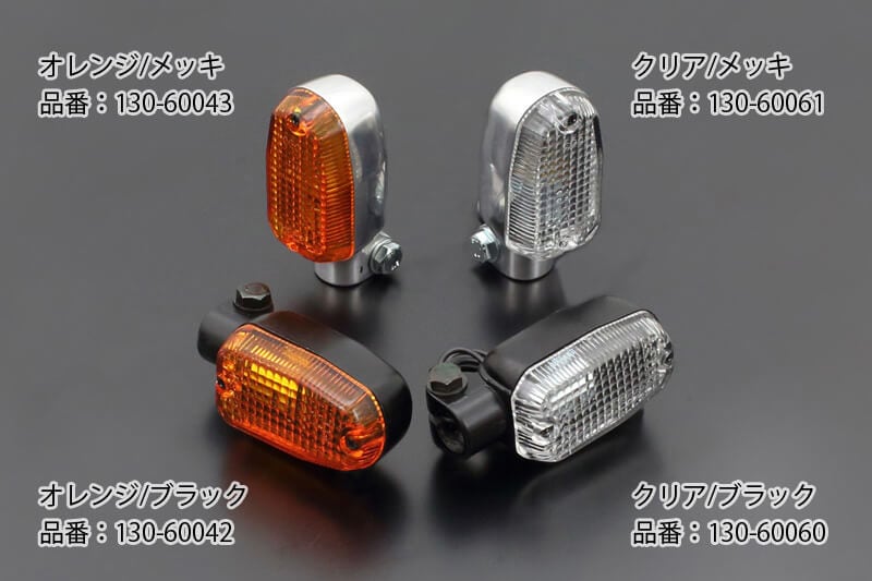 スクエアタイプ ウインカー (クリア/ ブラック) | 車種から,Z1000A