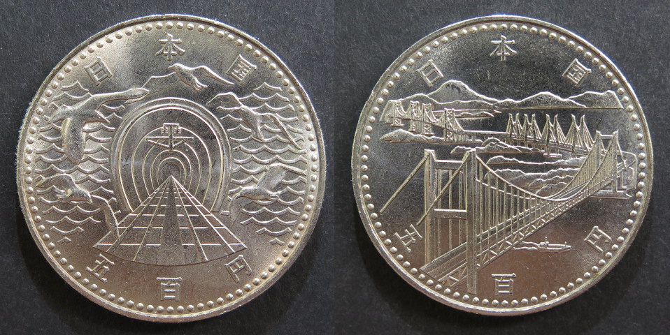 青函トンネル・瀬戸大橋開通記念 2点セット【記念硬貨】 | 記念硬貨