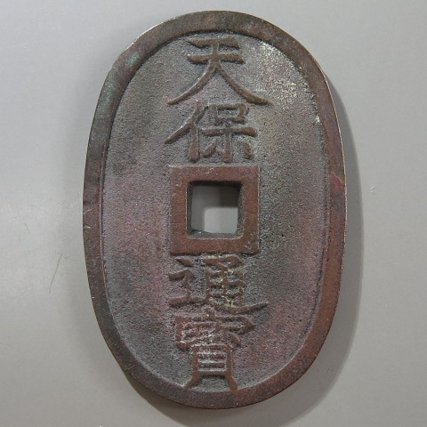 天保通宝 薩摩広郭 浅字 進頭通 （美品） | 日本銭,天保通宝 | ヤマト