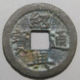 中国銭,宋銭 | ヤマトコレクションギャラリー