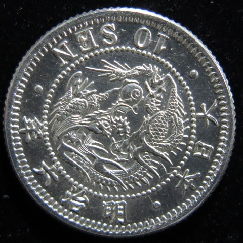近代銭】 竜10銭銀貨 明治6年 ハネ明 （未～準未使用） | すべての商品