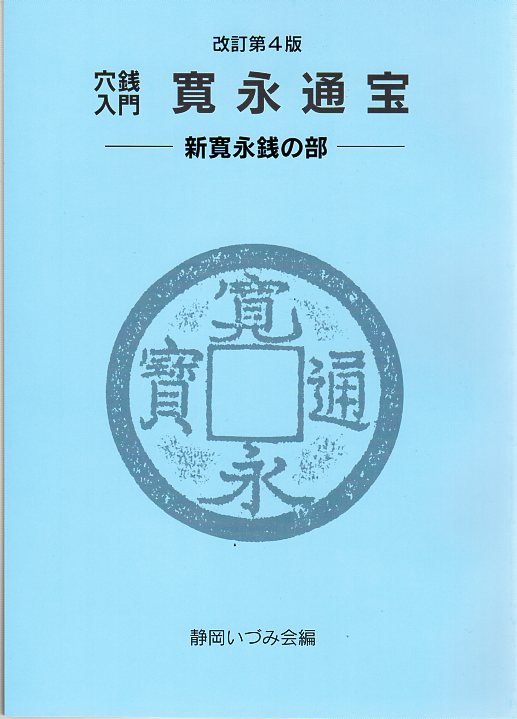 穴銭入門 寛永通宝 新寛永の部 改訂第4版 | 文献・書籍,文献・資料