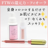 FTWフィオーラ｜還元美容で内側から輝く健康美【やつは公式】