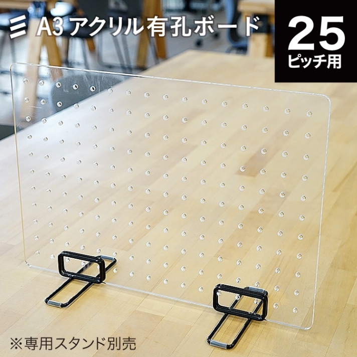 A3 アクリル板有孔ボード P25 [板のみ] 297mm×420mm 厚5mmアクリル