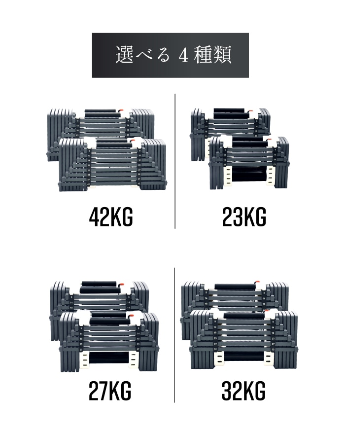 可変式ダンベル 2個セット 23kg 27kg 32kg 42kg 重量調節