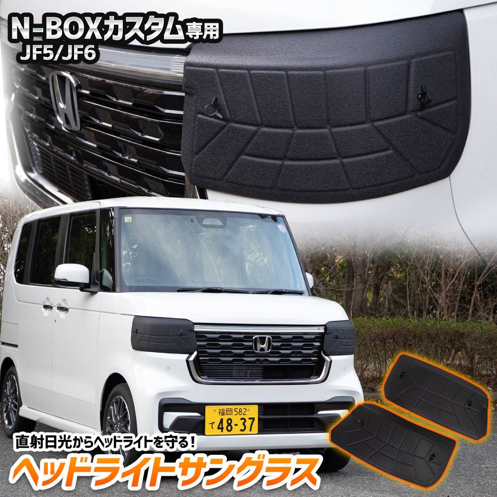 N-BOXカスタム JF5 JF6 専用 ヘッドライトサングラス 2枚セット カバー