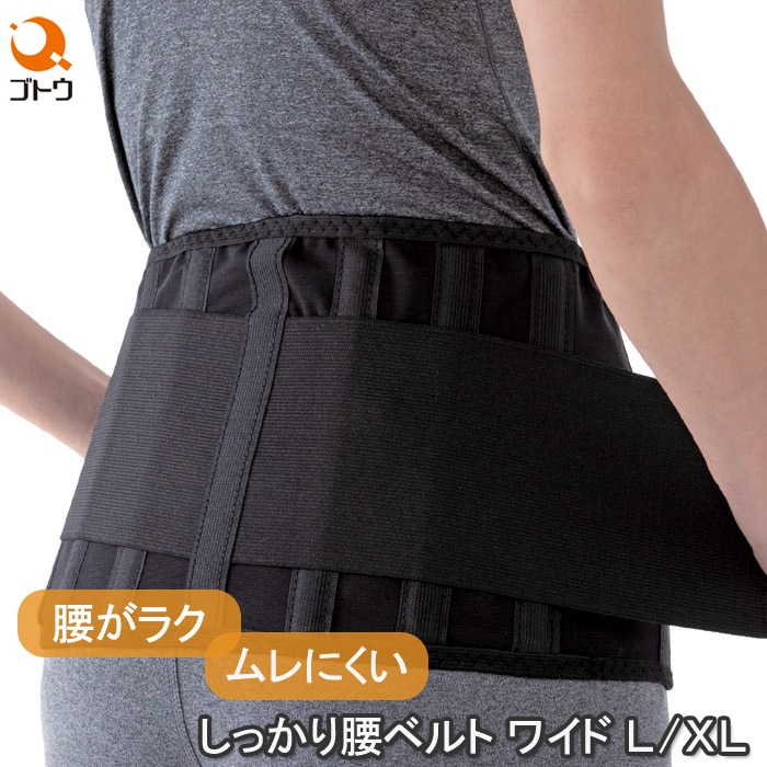 ユアサプライムス.com｜しっかり腰ベルト ワイド L/XL 8704172 腰