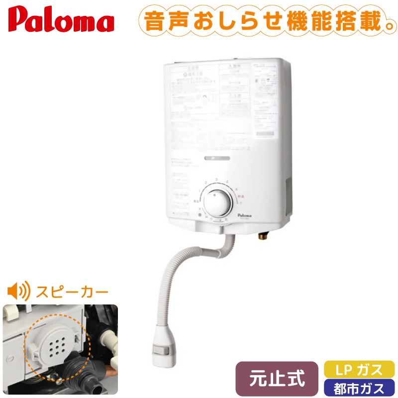 ユアサプライムス.com｜パロマ 湯沸し器 元止式 5号 PH-5BN 都市ガス
