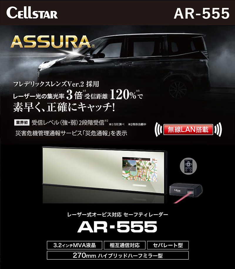 ユアサプライムス.com｜セルスター ミラー型 セパレート型 レーザー式