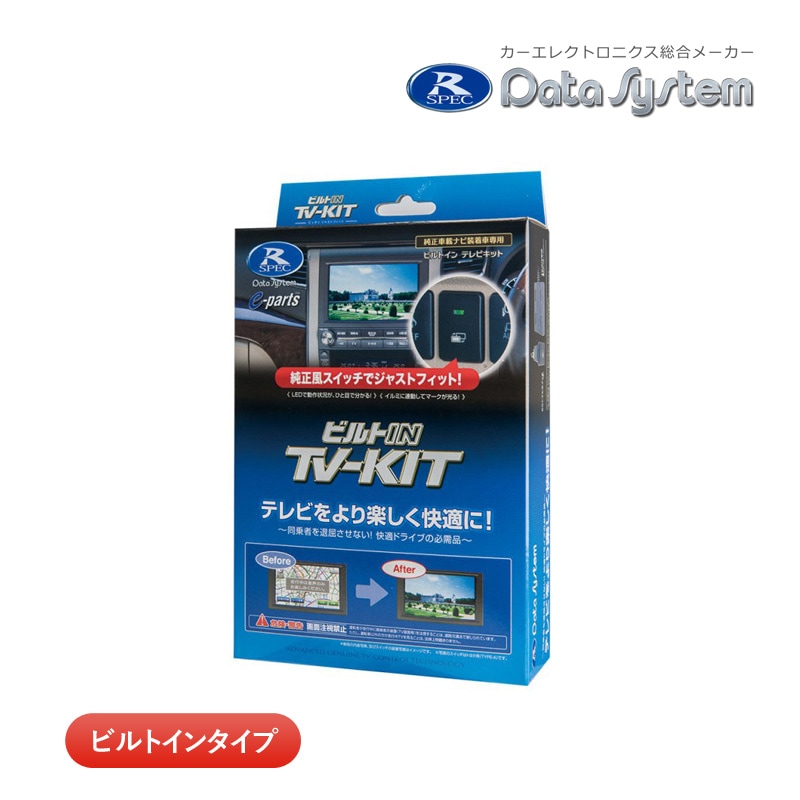 データシステム テレビキット TTV443B-D ビルトインタイプ TV-KIT