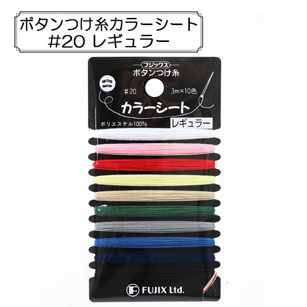 ミシン糸 『ボタンつけ糸カラーシート #20 レギュラー』 Fujix