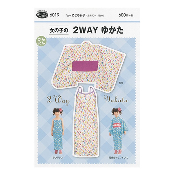 パターン 『女の子の2WAYゆかた 6019』 SUN・PLANNING サン