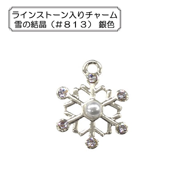 ビーズセール】 手芸金具 『ラインストーン入りチャーム 雪の結晶