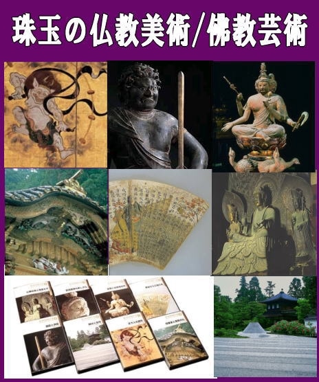 仏教芸術] 珠玉の仏教美術～仏像・寺院・絵画・彫刻まで（DVD全8巻