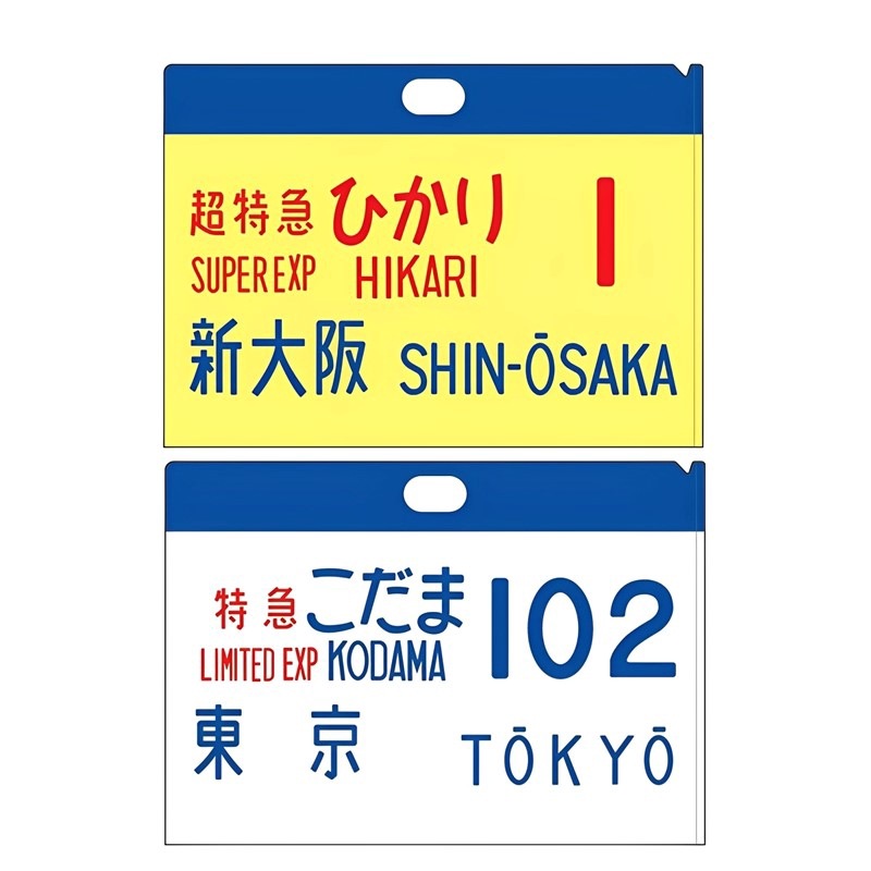 サボ ひかり号 超特急 サインプレート 48 東京
