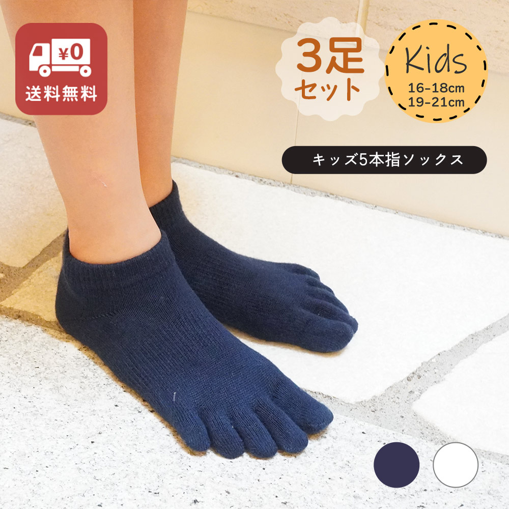 虹KIDSキッズ (16-18cm)(19-21cm)5本指ソックス【6130】 | 取扱商品