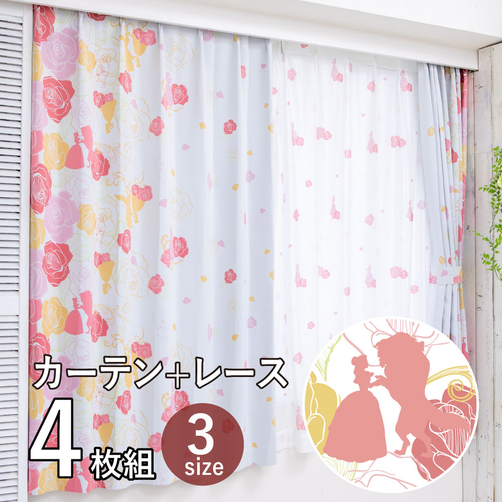 美女と野獣 ベル2級 遮光 遮熱 カーテン レース 4枚セット SB-630-D/SB