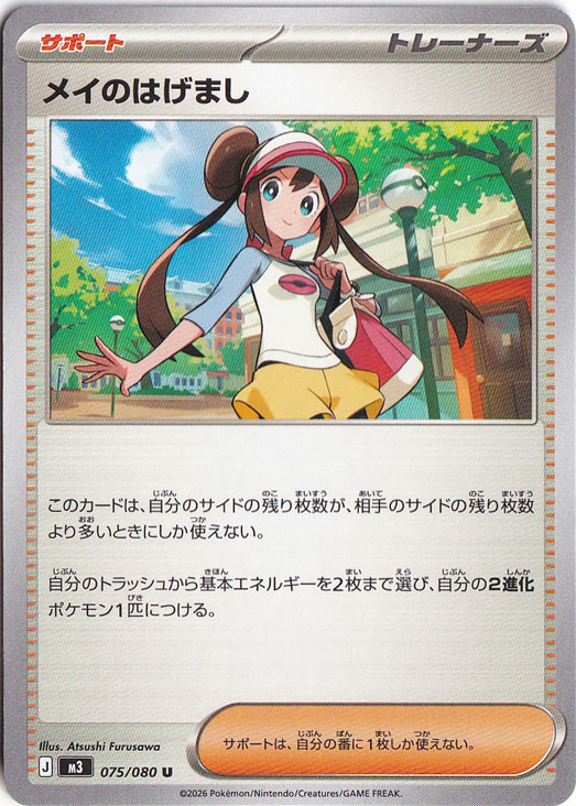 メイのはげまし(SAR)[M3]の価格・値段と買取相場 - ポケカジラ