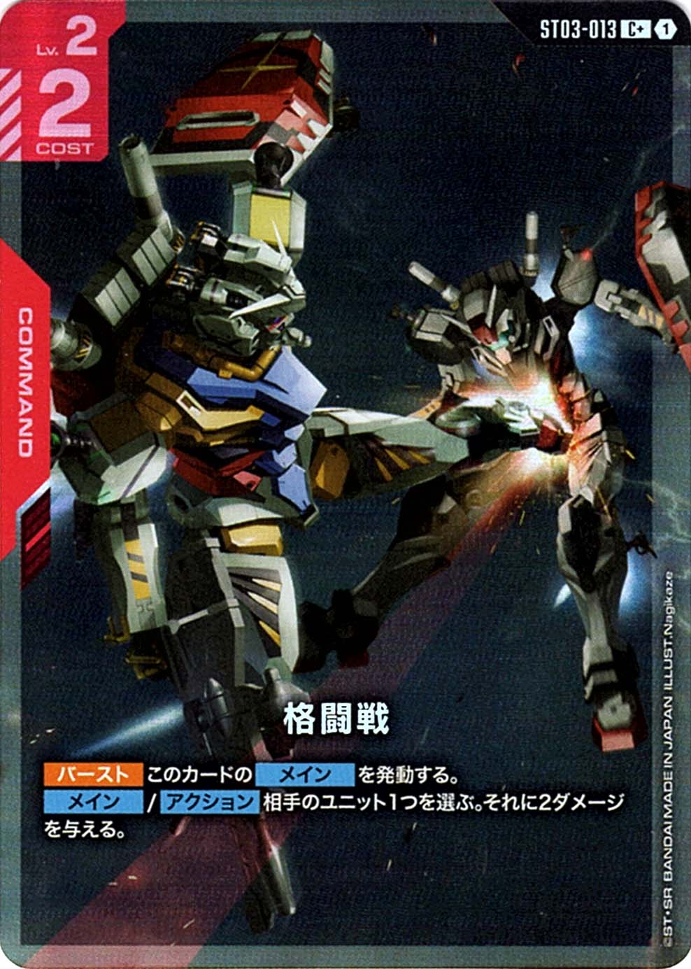 C+】格闘戦［白いガンダム］（パラレル）《ST03-013》