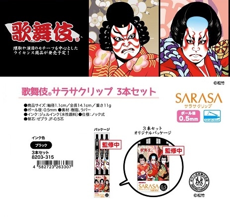 和物」「ボールペン」歌舞伎サラサクリップ3本セット （50個入） | 和