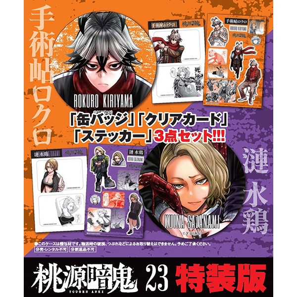 桃源暗鬼 第23巻 特装版 | 桃源暗鬼 | 秋田書店オンラインショップ